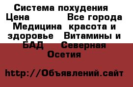 Система похудения › Цена ­ 4 000 - Все города Медицина, красота и здоровье » Витамины и БАД   . Северная Осетия